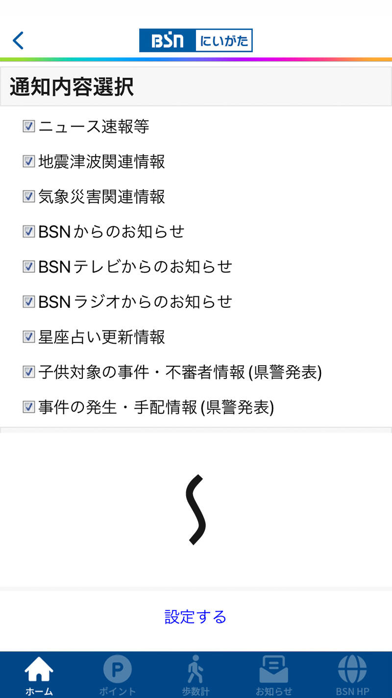 BSNアプリ_PUSH通知設定