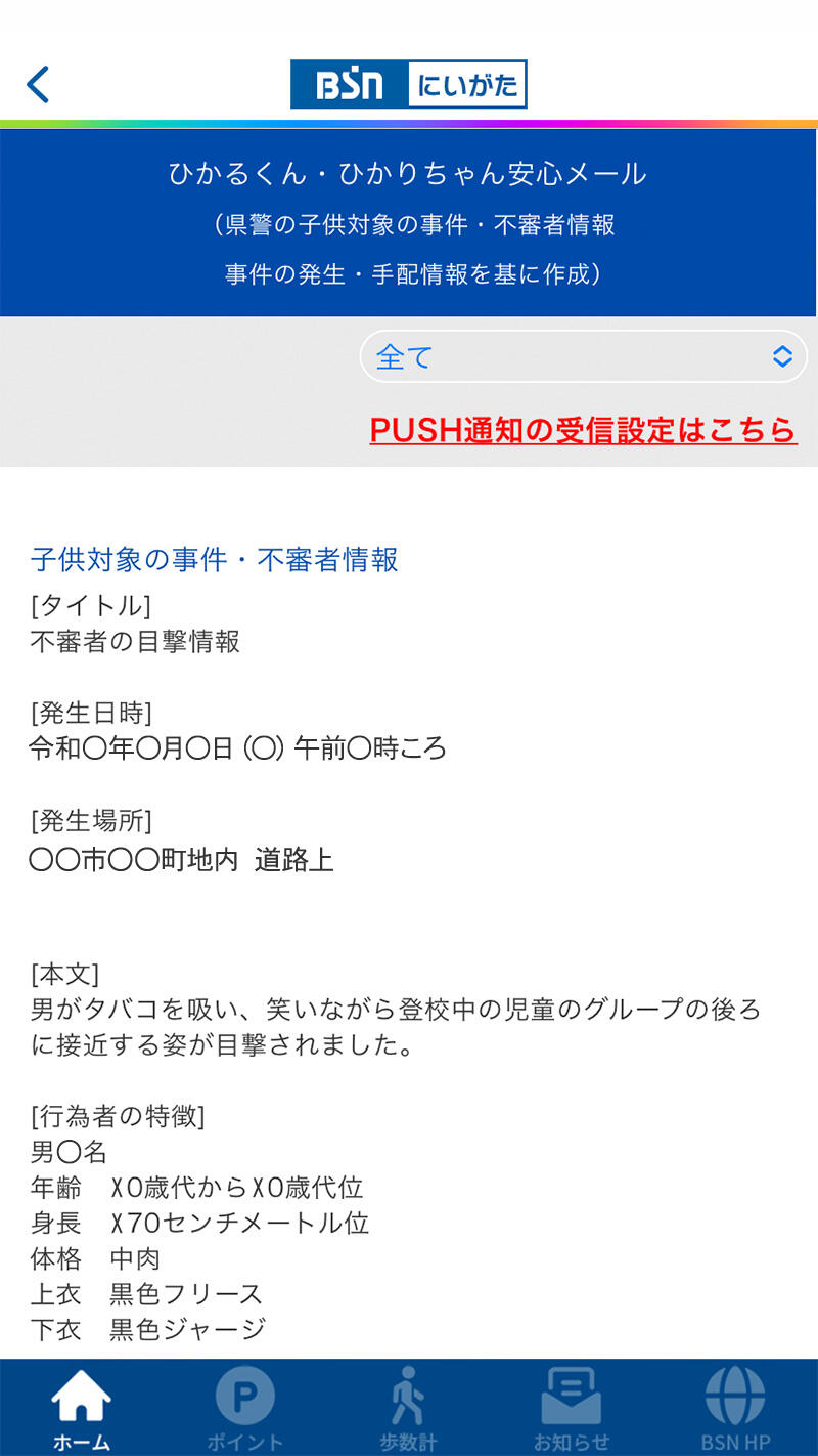 「子ども対象の事件・不審者情報」「事件の発生・手配情報」一覧