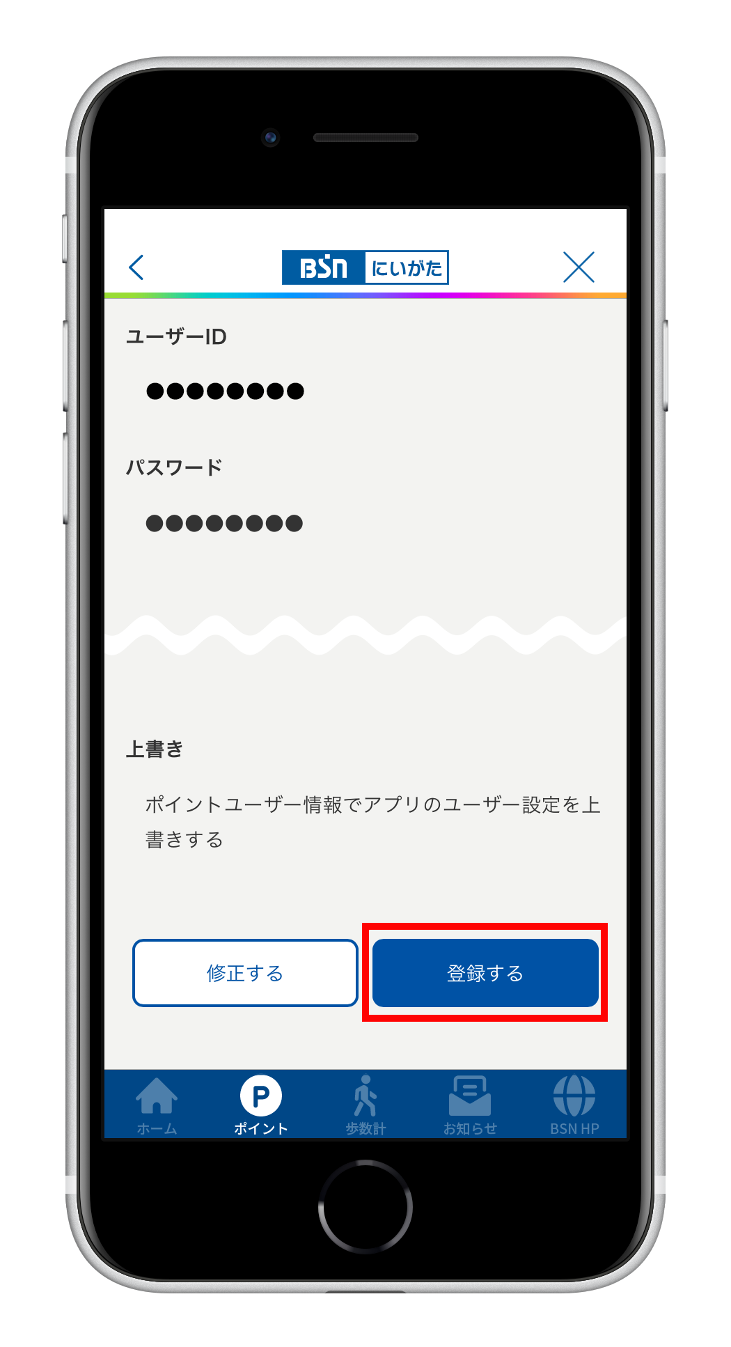 BSNアプリ_ユーザー登録_手順３