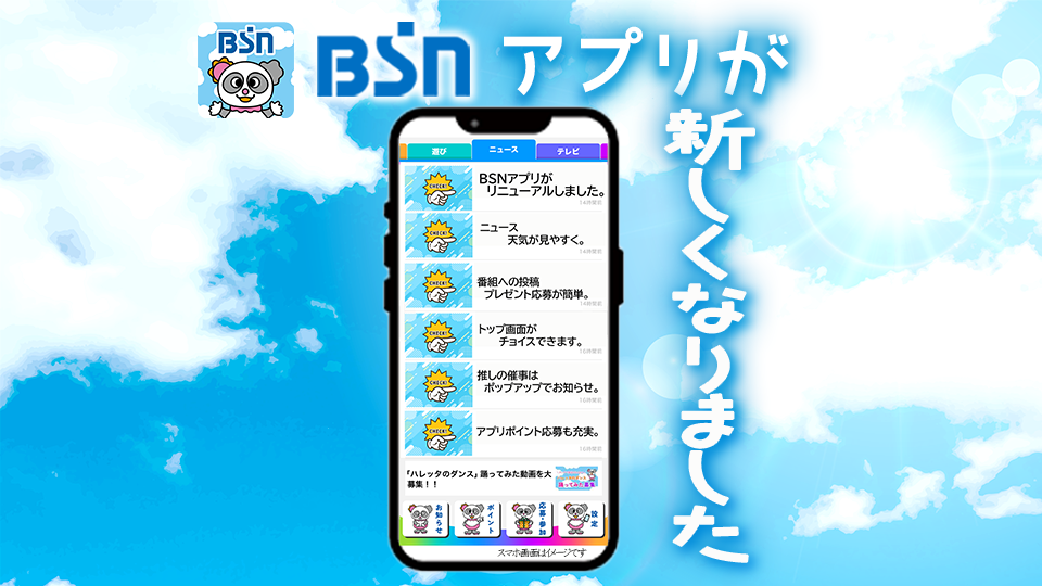 BSNアプリ