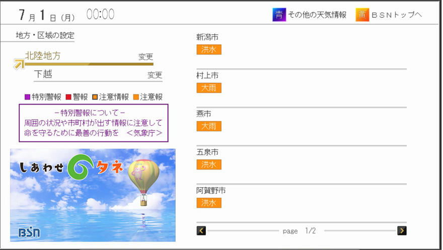 データ放送画面_特別警報