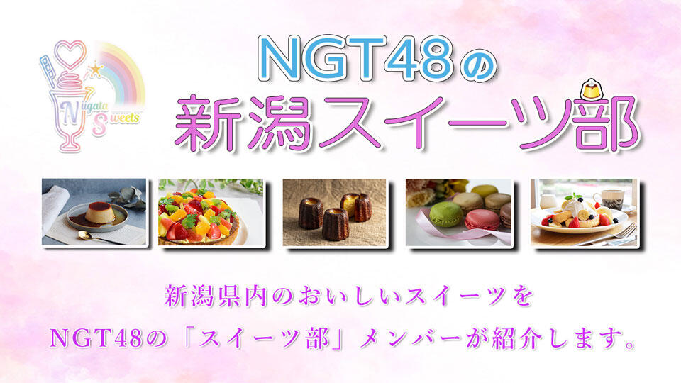 NGT48の新潟スイーツ部
