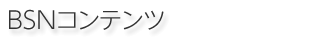 BSNコンテンツ