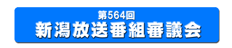 564回 新潟放送番組審議会