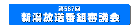 567回 新潟放送番組審議会