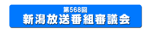 568回 新潟放送番組審議会
