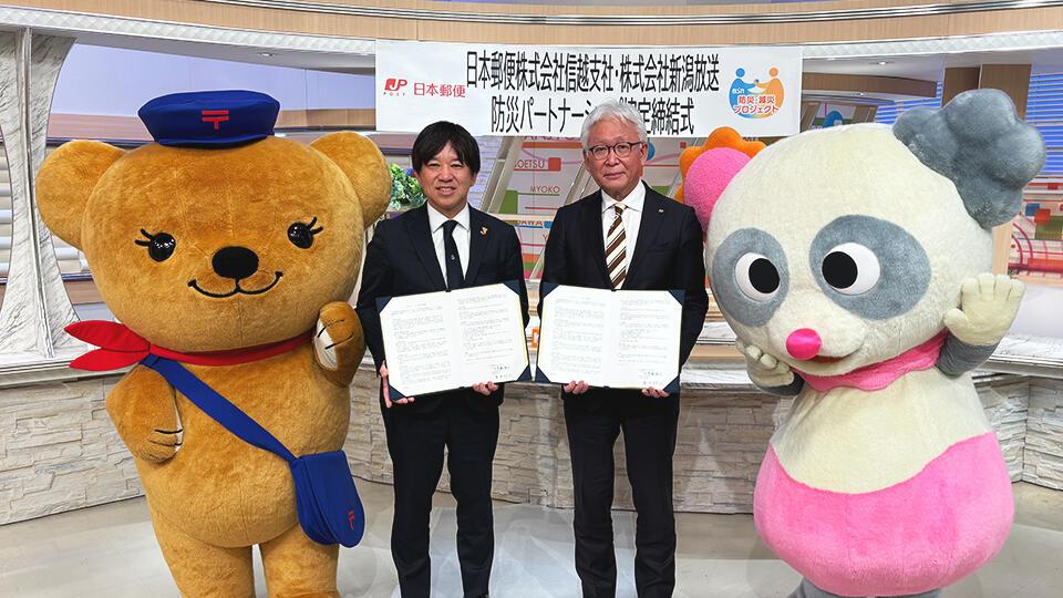 新潟放送と日本郵便 信越支社が「災害時等における防災パートナーシップ協定」を締結
