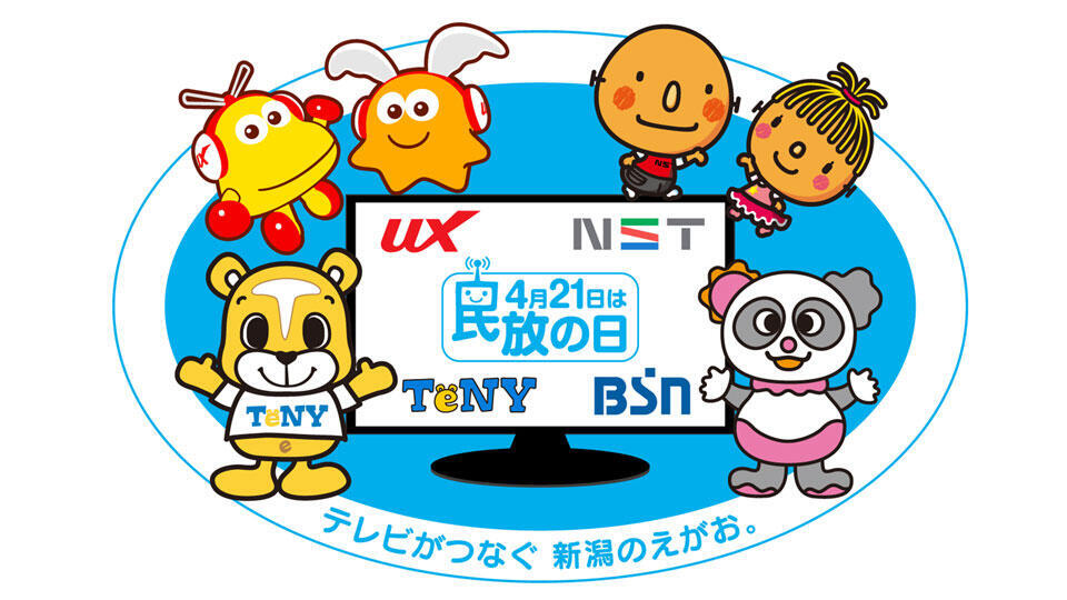 4月21日「民放の日」 