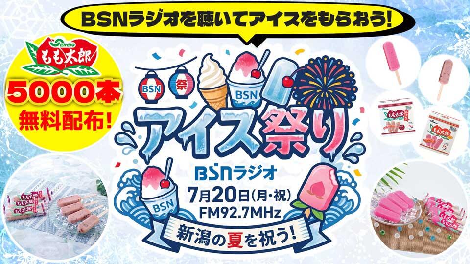 セイヒョーの「もも太郎」5,000本を無償配布!海の日に全県4会場で「BSNラジオアイス祭り」を開催~1日アイス特集の放送で熱中症予防を呼びかけ~