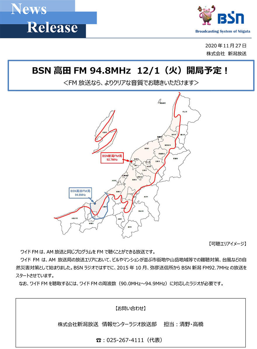 BSN高田FM 94.8MHz 12/1（火）開局予定！