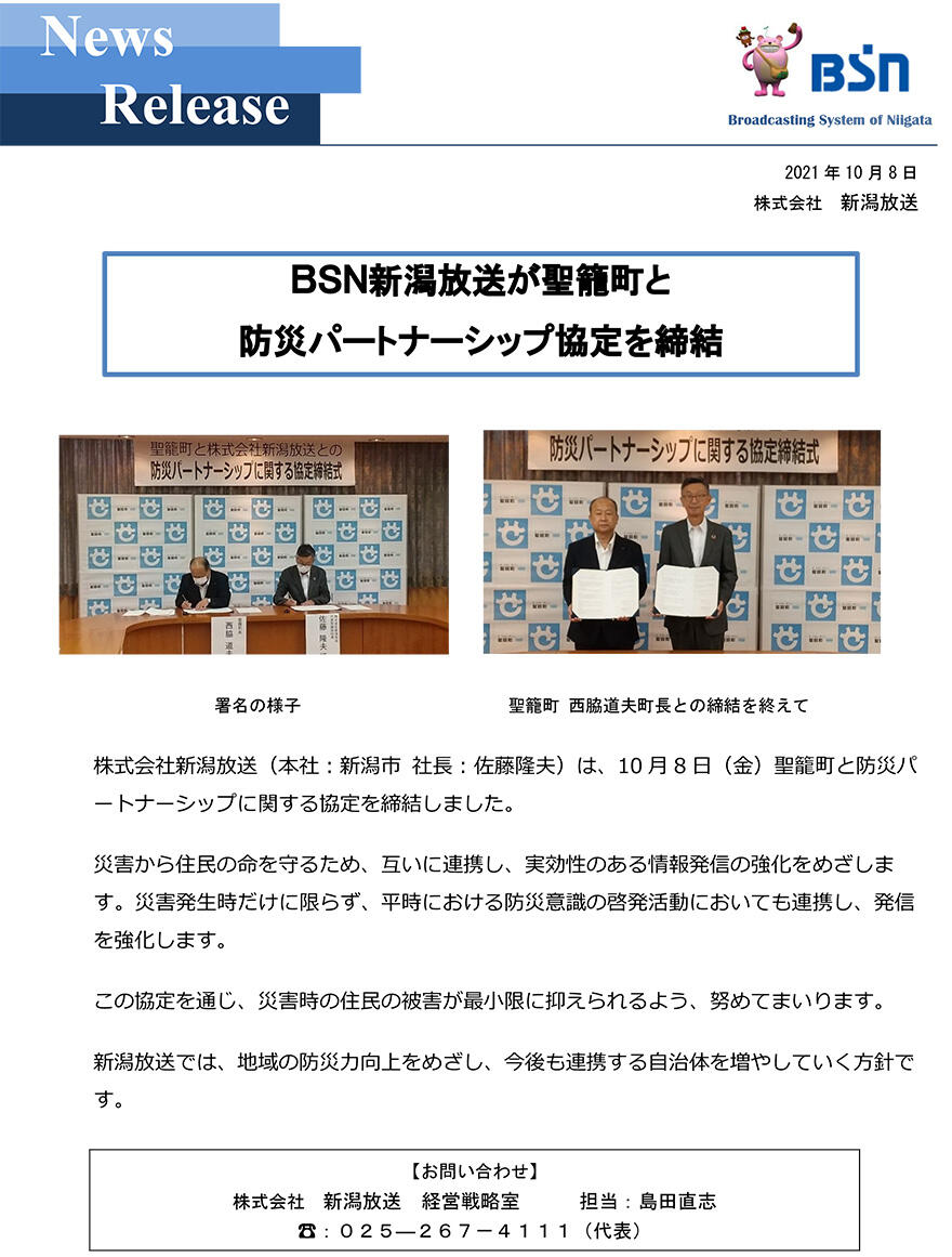 BSN新潟放送が聖籠町と防災パートナーシップ協定を締結