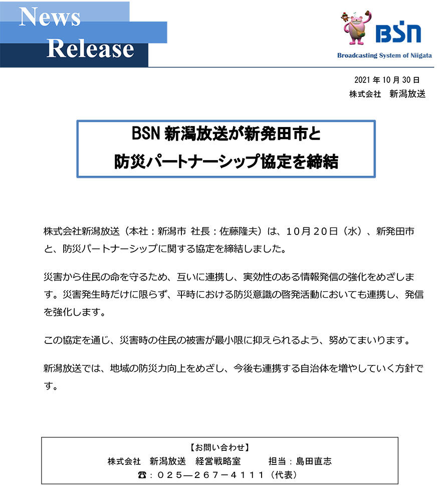 BSN新潟放送が新発田市と防災パートナーシップ協定を締結