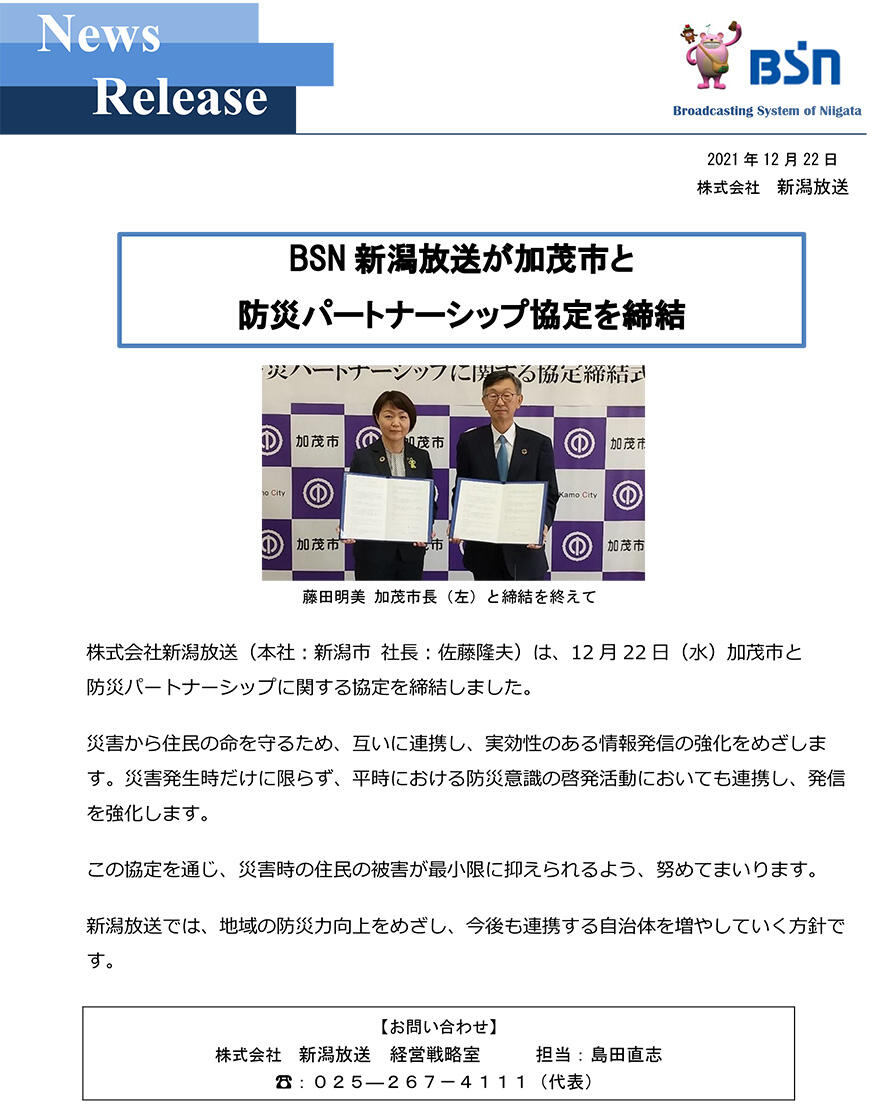 BSN新潟放送が加茂市と防災パートナーシップ協定を締結