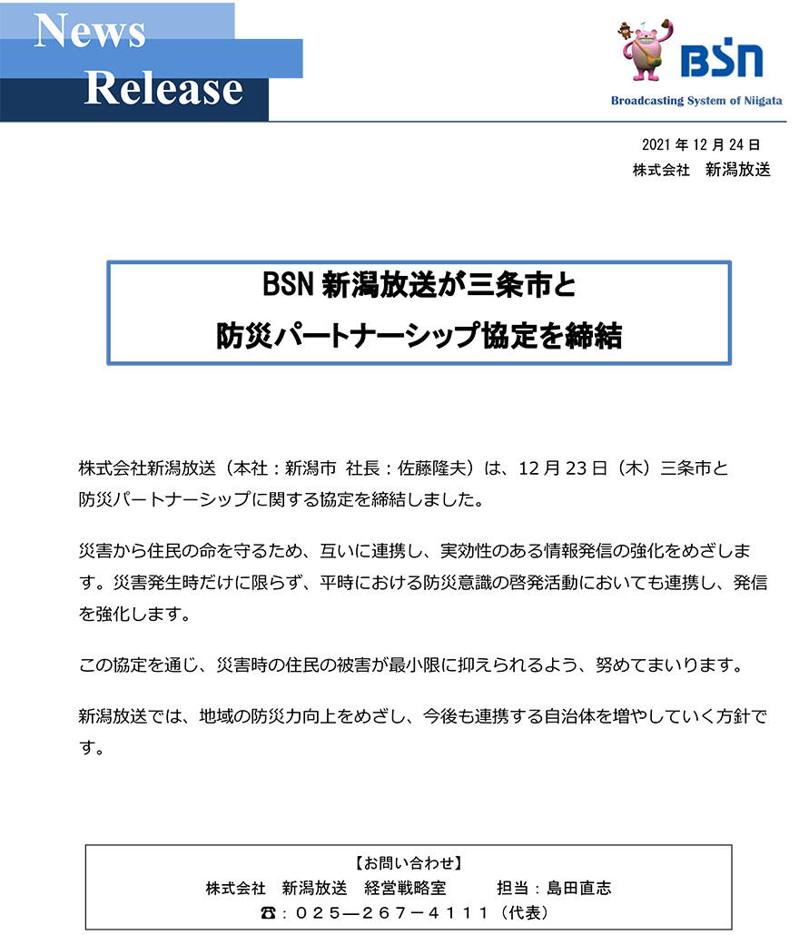 BSN新潟放送が三条市と防災パートナーシップ協定を締結
