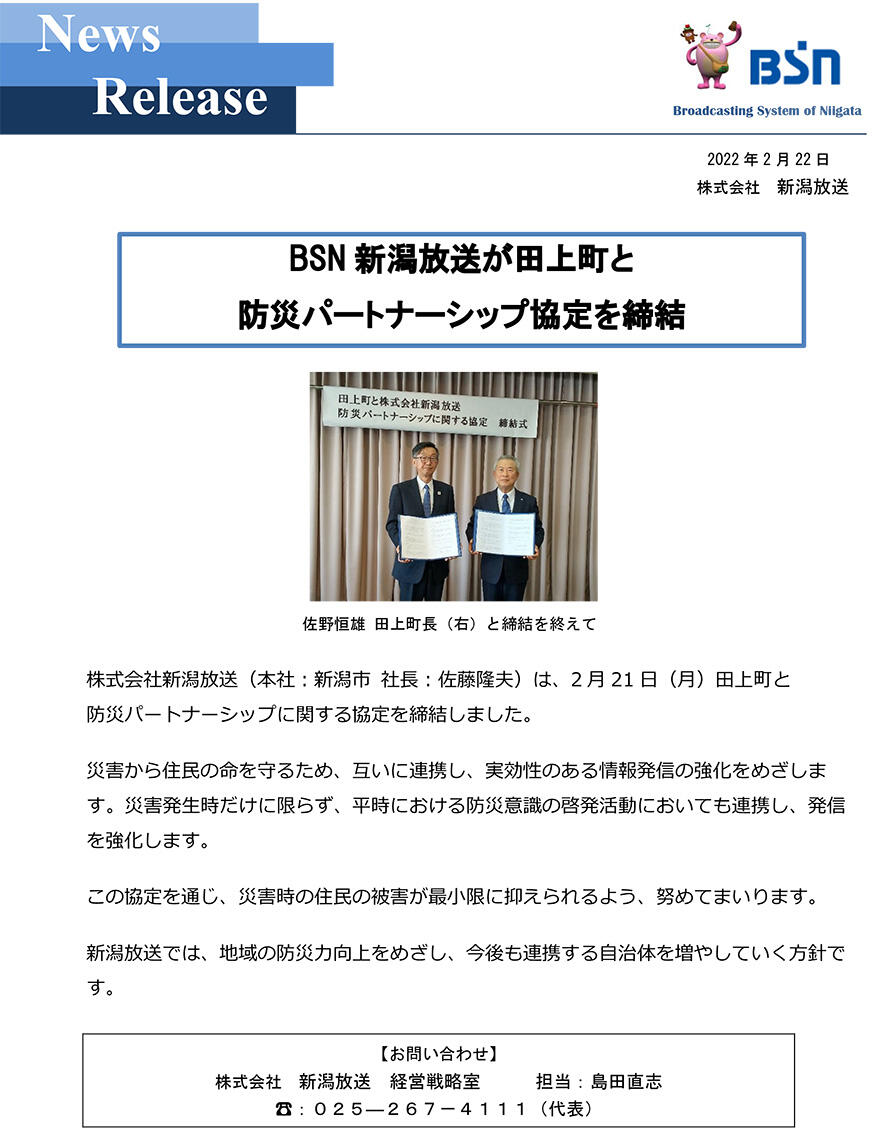 BSN新潟放送が田上町と防災パートナーシップ協定を締結