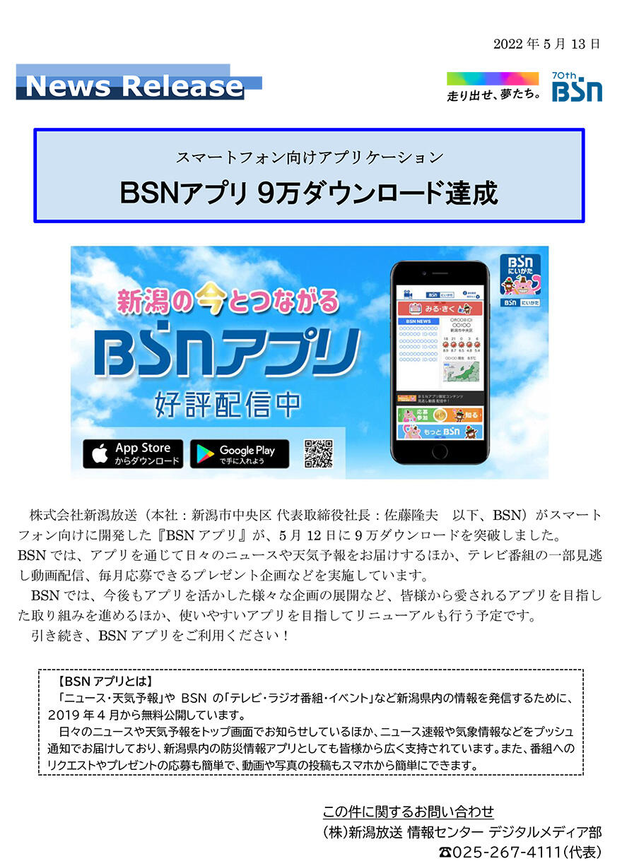 『BSNアプリ』９万ダウンロード達成