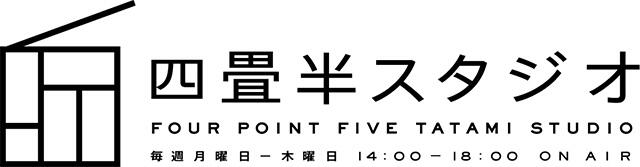 四畳半スタジオ