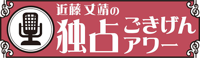 近藤丈靖の独占ごきげんアワー