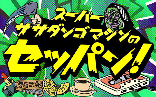 スーパー・ササダンゴ・マシンのセッパン！