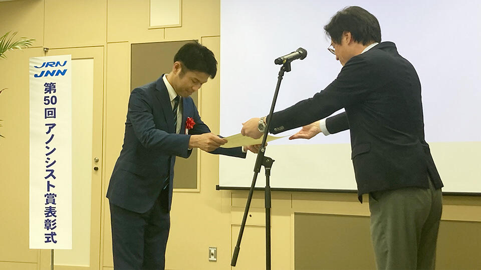 第５０回ＪＲＮ・ＪＮＮアノンシスト賞で優秀賞！