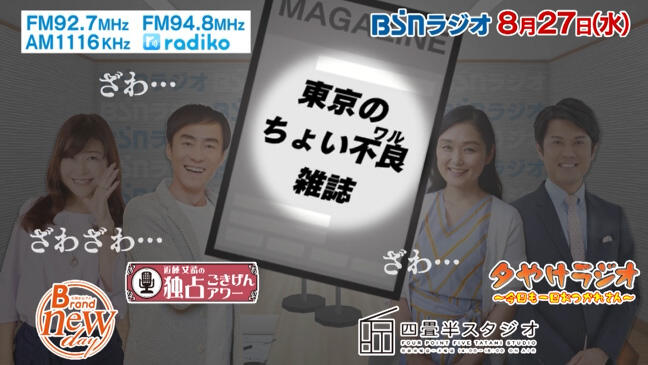 東京のちょい不良（ワル）雑誌がBSNラジオに忍び寄る！？パーソナリティたちもザワつく新企画を8/27実施