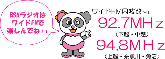 BSNラジオはワイドFMで楽しんでね！！