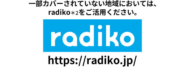 一部カバーされていない地域においては、radikoをご活用ください。