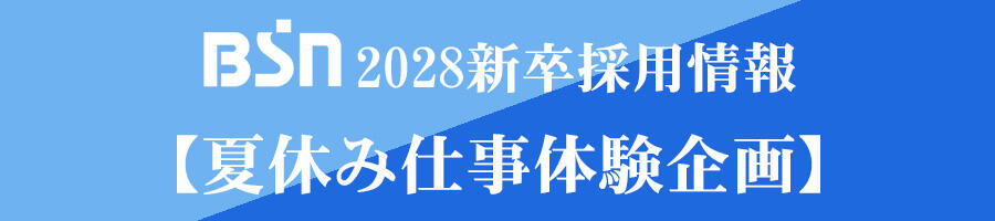 夏休み仕事体験企画