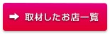 取材したお店一覧