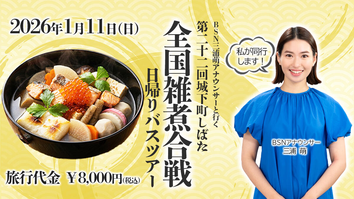 BSN三浦萌アナウンサーと行く第22回 城下町しばた全国雑煮合戦日帰りバスツアー
