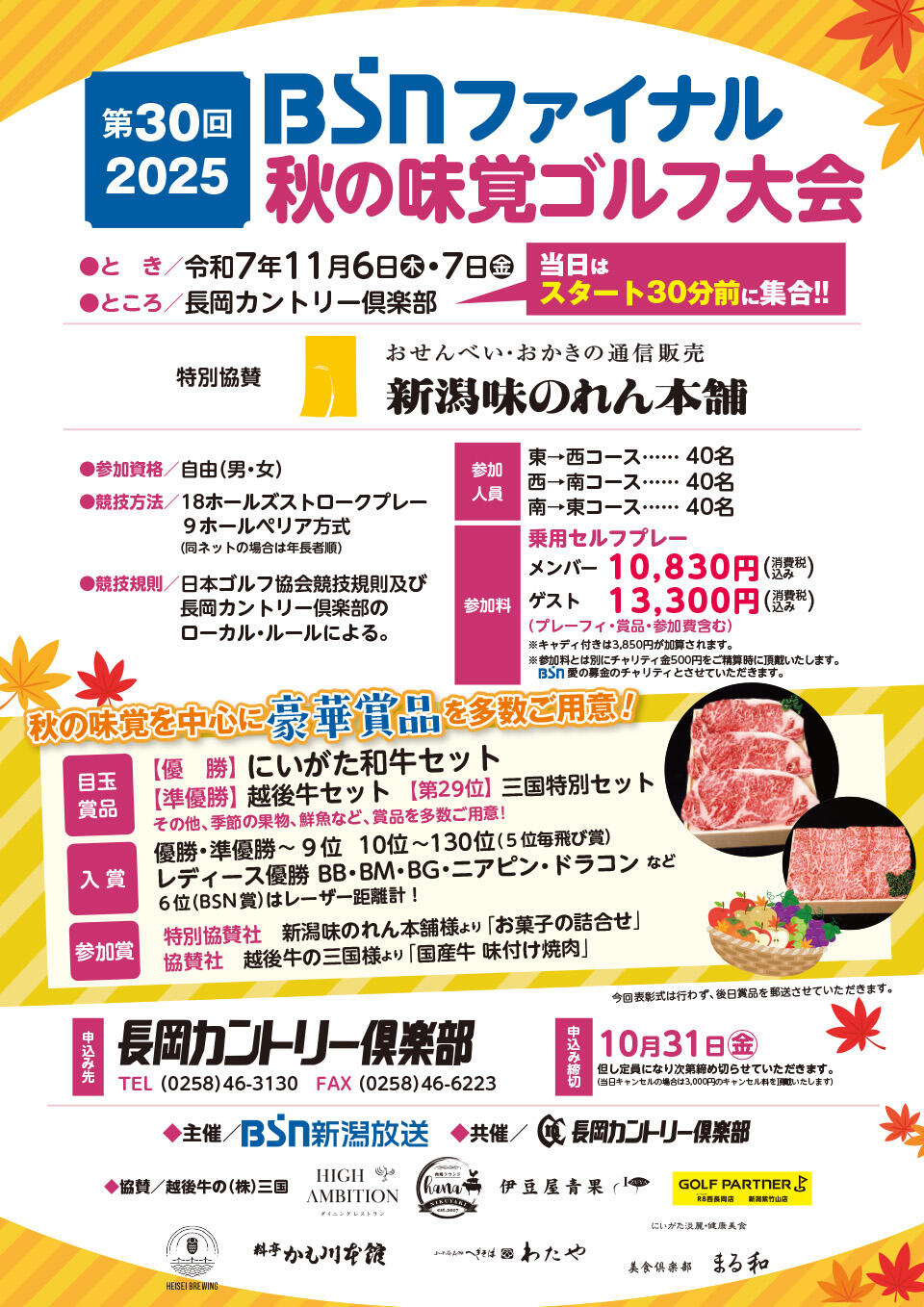 第30回_BSNファイナル_秋の味覚ゴルフ大会