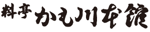 かも川本舗