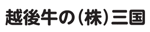 越後牛の(株)三国