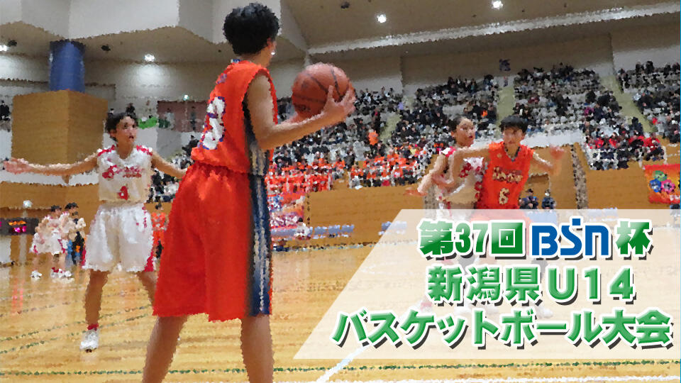 第37回 BSN杯 新潟県U14バスケットボール大会