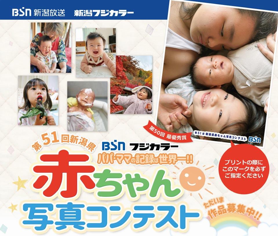 第51回新潟県赤ちゃん写真コンテスト