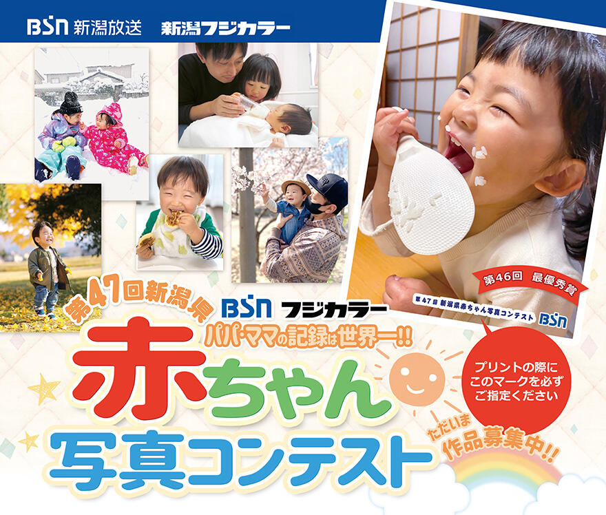 Bsn新潟放送 イベント 第47回新潟県赤ちゃん写真コンテスト Bsn新潟放送 イベント 第47回新潟県赤ちゃん写真コンテスト