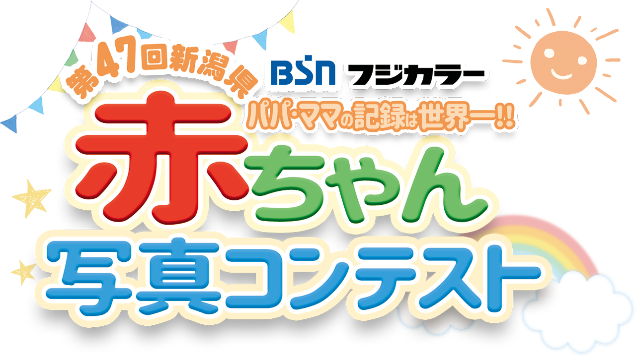 Bsn新潟放送 イベント 第47回新潟県赤ちゃん写真コンテスト 入賞作品発表 Bsn新潟放送 イベント 第47回新潟県赤ちゃん写真コンテスト 入賞作品発表
