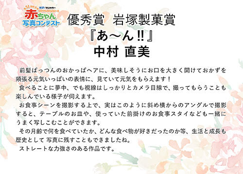 第51回新潟県赤ちゃん写真コンテスト　優秀賞　岩塚製菓賞