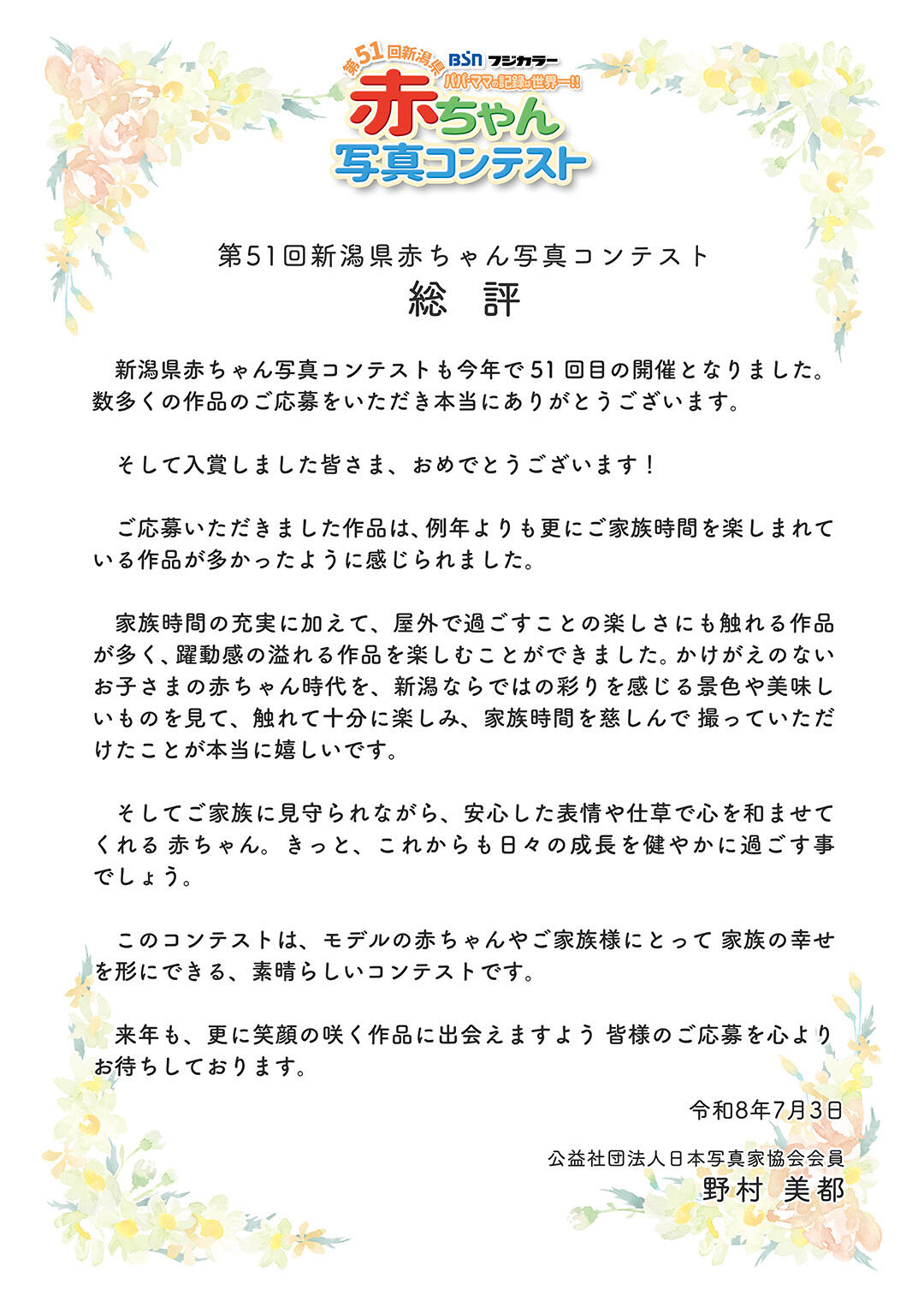 第50回新潟県赤ちゃん写真コンテスト寸評