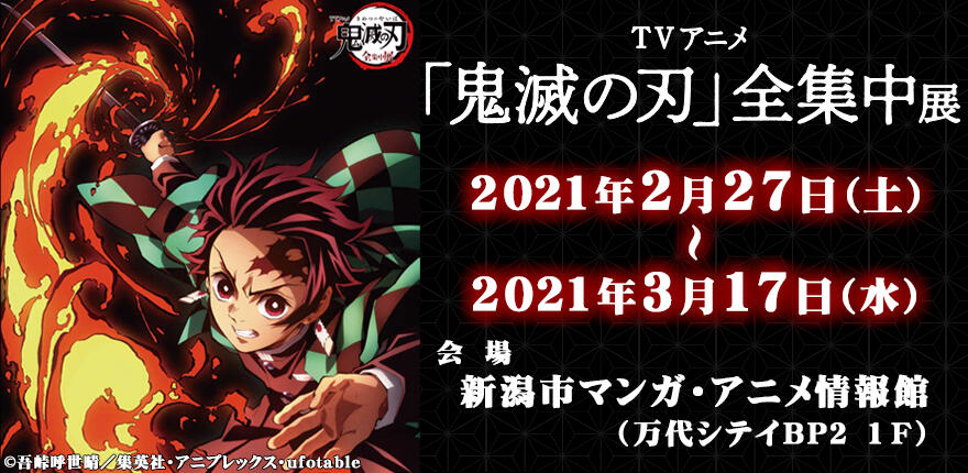 Bsn新潟放送 イベント Tvアニメ 鬼滅の刃 全集中展