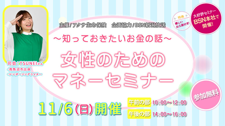 Bsn新潟放送 イベント 知っておきたいお金の話 女性のためのマネーセミナー 22年11月6日 日 開催