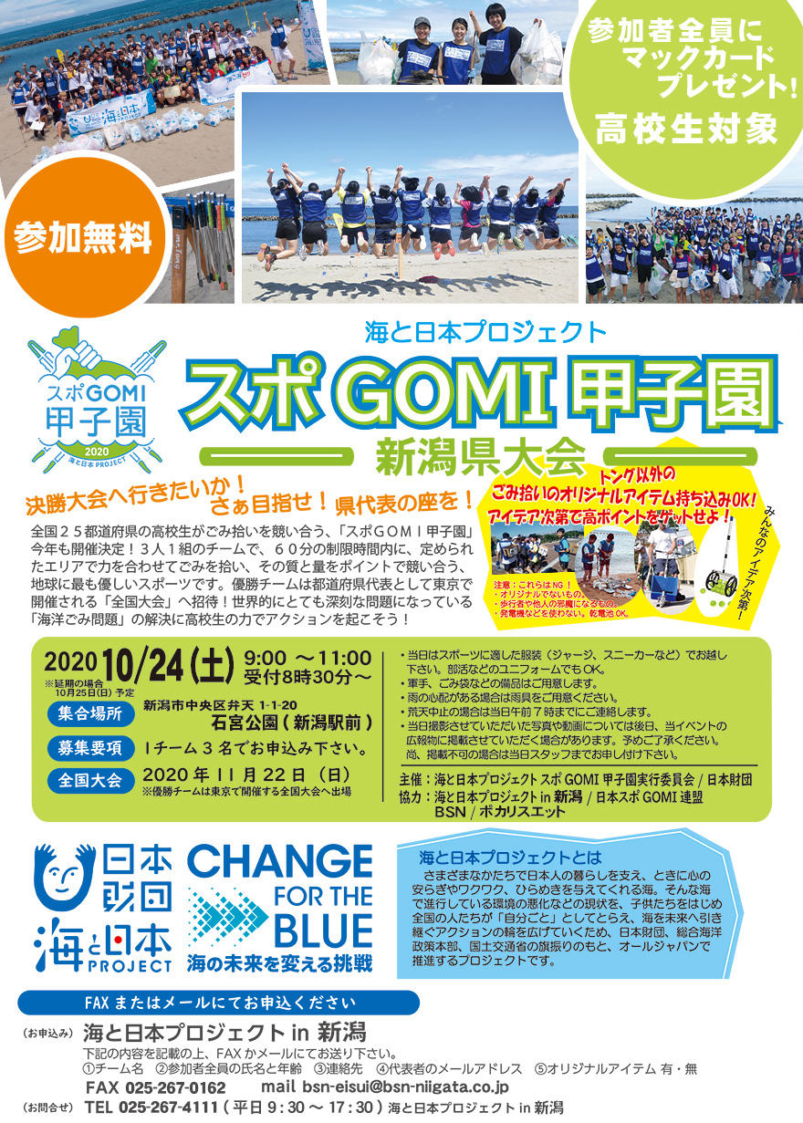 チラシ_スポGOMI甲子園 新潟大会