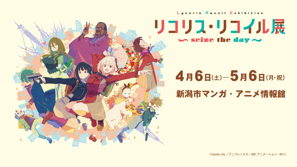 リコリス・リコイル展