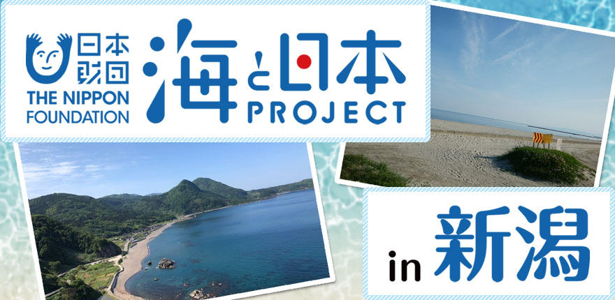 海と日本プロジェクト in 新潟