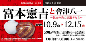 2019年度特別展「富本憲吉と會津八一～孤高の美の求道者たち～」