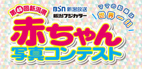 第45回新潟県赤ちゃん写真コンテスト
