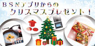 BSNアプリからのクリスマスプレゼントイメージ