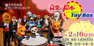 親子のためのクラシックコンサート 「音楽の絵本」Toy Box（トイ・ボックス）イメージ