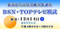 新潟県内高校受験対策講座　BSN・TOPテレビ模試イメージ