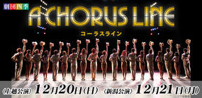 劇団四季「コーラスライン」